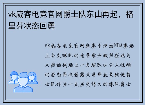 vk威客电竞官网爵士队东山再起，格里芬状态回勇