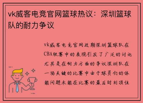 vk威客电竞官网篮球热议：深圳篮球队的耐力争议