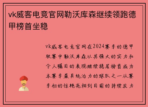 vk威客电竞官网勒沃库森继续领跑德甲榜首坐稳
