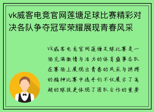 vk威客电竞官网莲塘足球比赛精彩对决各队争夺冠军荣耀展现青春风采