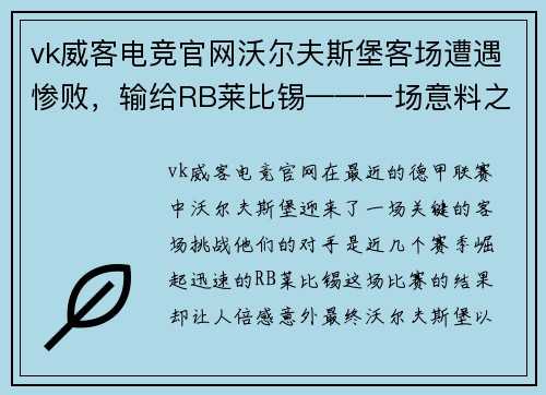 vk威客电竞官网沃尔夫斯堡客场遭遇惨败，输给RB莱比锡——一场意料之外的失利