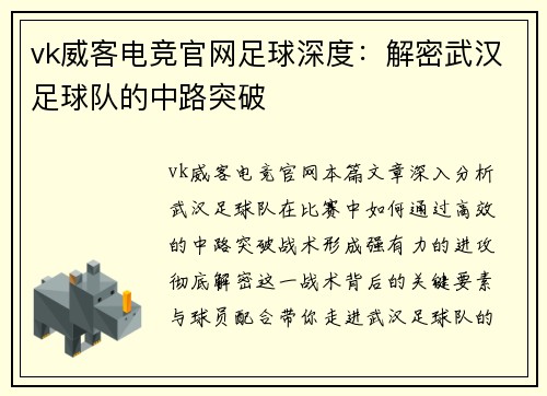 vk威客电竞官网足球深度：解密武汉足球队的中路突破