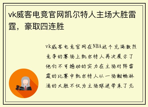 vk威客电竞官网凯尔特人主场大胜雷霆，豪取四连胜
