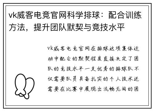 vk威客电竞官网科学排球：配合训练方法，提升团队默契与竞技水平