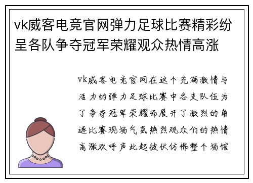 vk威客电竞官网弹力足球比赛精彩纷呈各队争夺冠军荣耀观众热情高涨