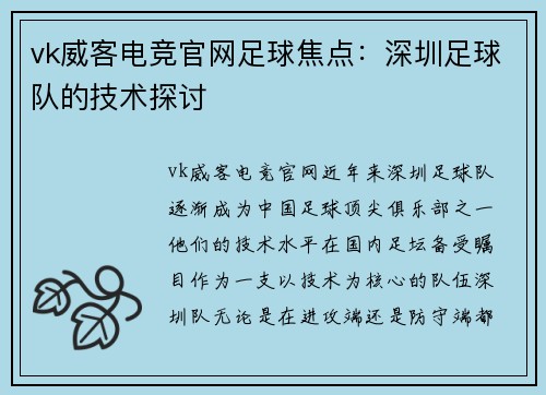 vk威客电竞官网足球焦点：深圳足球队的技术探讨
