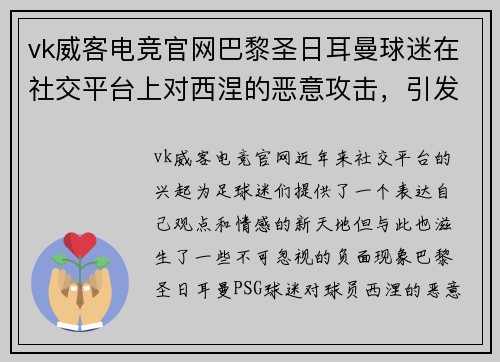 vk威客电竞官网巴黎圣日耳曼球迷在社交平台上对西涅的恶意攻击，引发警方干预
