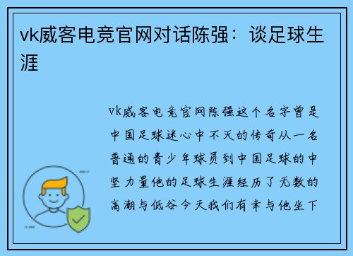 vk威客电竞官网对话陈强：谈足球生涯