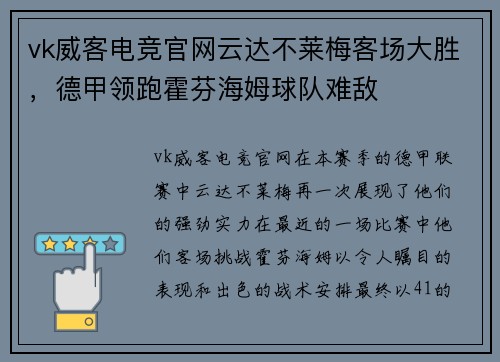 vk威客电竞官网云达不莱梅客场大胜，德甲领跑霍芬海姆球队难敌