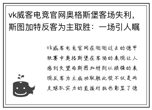 vk威客电竞官网奥格斯堡客场失利，斯图加特反客为主取胜：一场引人瞩目的德甲对决