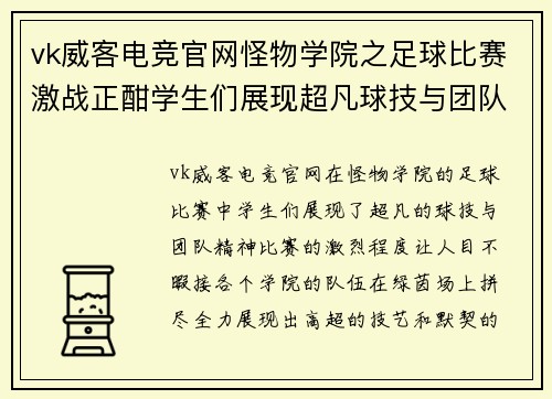 vk威客电竞官网怪物学院之足球比赛激战正酣学生们展现超凡球技与团队精神
