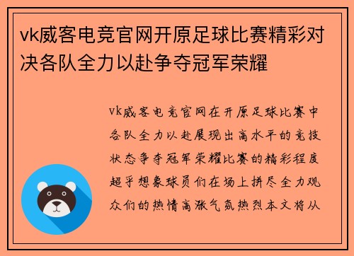 vk威客电竞官网开原足球比赛精彩对决各队全力以赴争夺冠军荣耀