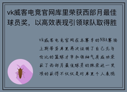 vk威客电竞官网库里荣获西部月最佳球员奖，以高效表现引领球队取得胜利