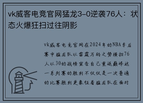 vk威客电竞官网猛龙3-0逆袭76人：状态火爆狂扫过往阴影