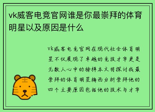 vk威客电竞官网谁是你最崇拜的体育明星以及原因是什么