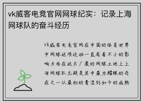 vk威客电竞官网网球纪实：记录上海网球队的奋斗经历