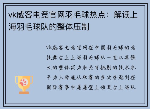 vk威客电竞官网羽毛球热点：解读上海羽毛球队的整体压制