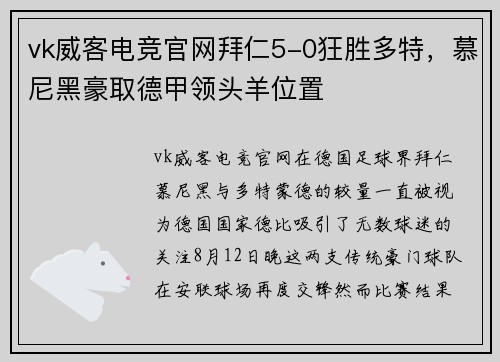 vk威客电竞官网拜仁5-0狂胜多特，慕尼黑豪取德甲领头羊位置