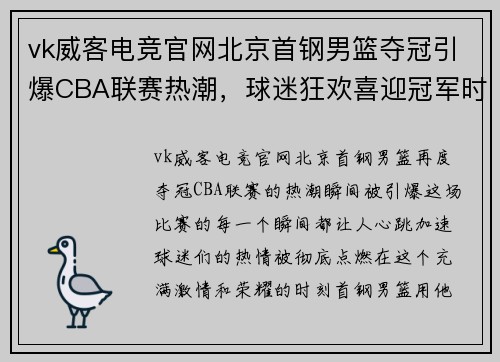 vk威客电竞官网北京首钢男篮夺冠引爆CBA联赛热潮，球迷狂欢喜迎冠军时刻