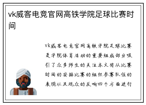 vk威客电竞官网高铁学院足球比赛时间