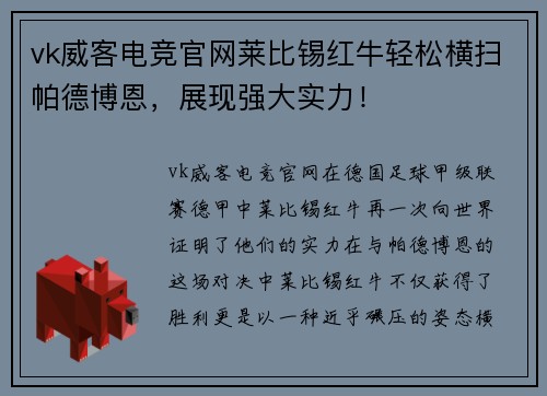 vk威客电竞官网莱比锡红牛轻松横扫帕德博恩，展现强大实力！