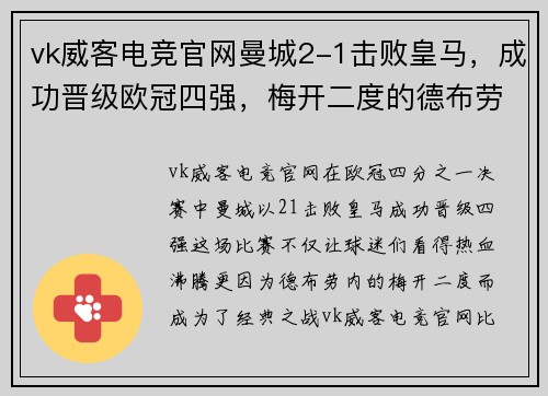 vk威客电竞官网曼城2-1击败皇马，成功晋级欧冠四强，梅开二度的德布劳内成为英雄