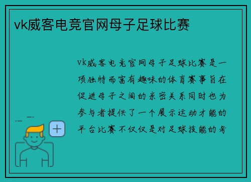 vk威客电竞官网母子足球比赛