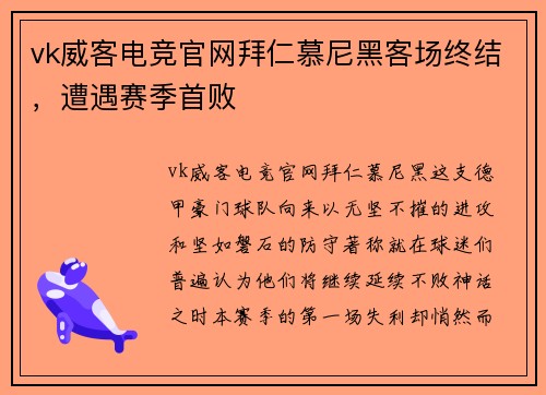 vk威客电竞官网拜仁慕尼黑客场终结，遭遇赛季首败