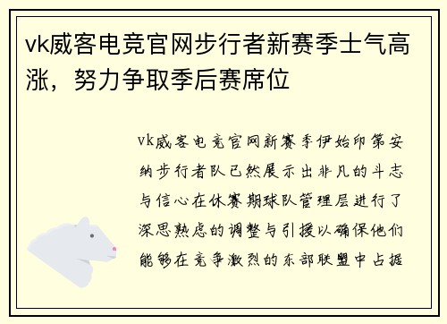 vk威客电竞官网步行者新赛季士气高涨，努力争取季后赛席位