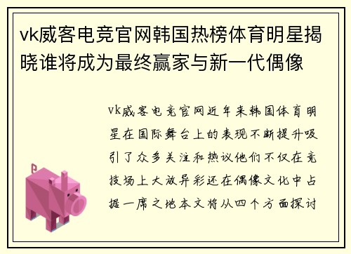 vk威客电竞官网韩国热榜体育明星揭晓谁将成为最终赢家与新一代偶像
