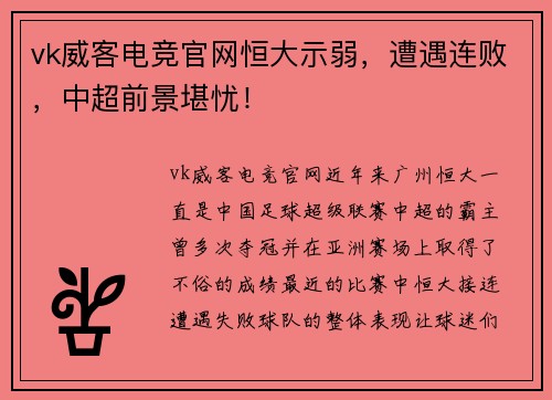 vk威客电竞官网恒大示弱，遭遇连败，中超前景堪忧！