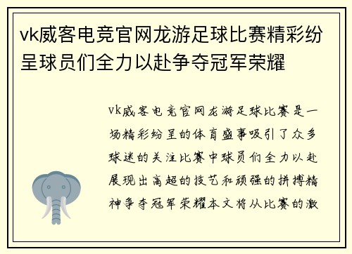 vk威客电竞官网龙游足球比赛精彩纷呈球员们全力以赴争夺冠军荣耀