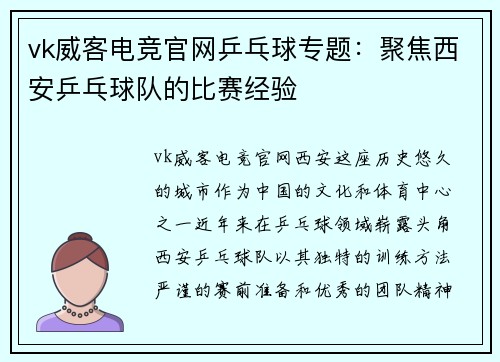 vk威客电竞官网乒乓球专题：聚焦西安乒乓球队的比赛经验