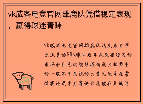 vk威客电竞官网雄鹿队凭借稳定表现，赢得球迷青睐