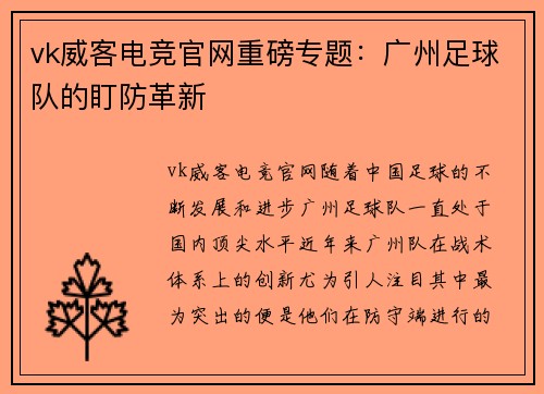 vk威客电竞官网重磅专题：广州足球队的盯防革新