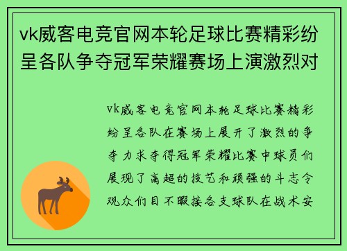 vk威客电竞官网本轮足球比赛精彩纷呈各队争夺冠军荣耀赛场上演激烈对决