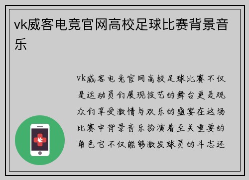 vk威客电竞官网高校足球比赛背景音乐