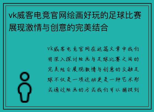 vk威客电竞官网绘画好玩的足球比赛展现激情与创意的完美结合