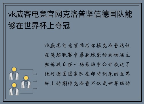vk威客电竞官网克洛普坚信德国队能够在世界杯上夺冠