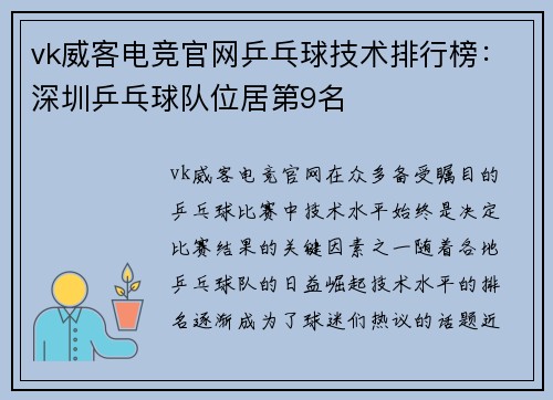vk威客电竞官网乒乓球技术排行榜：深圳乒乓球队位居第9名