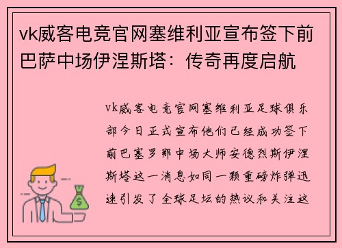 vk威客电竞官网塞维利亚宣布签下前巴萨中场伊涅斯塔：传奇再度启航
