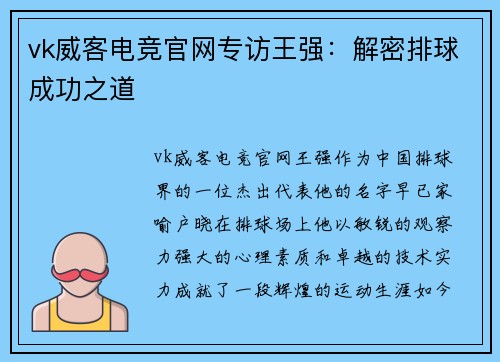 vk威客电竞官网专访王强：解密排球成功之道
