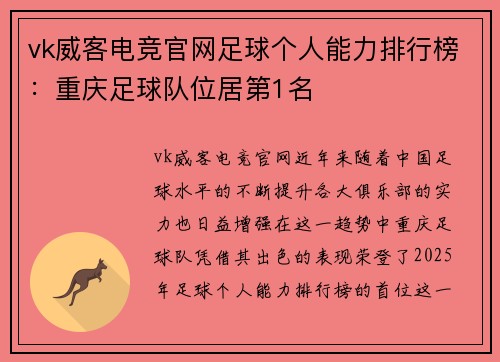 vk威客电竞官网足球个人能力排行榜：重庆足球队位居第1名