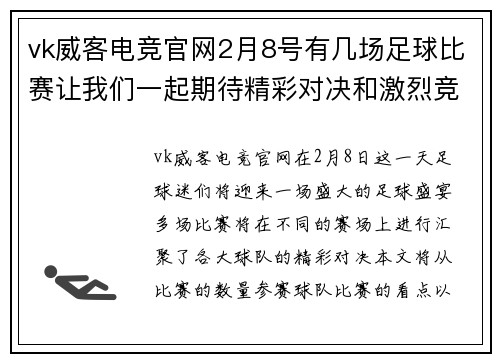 vk威客电竞官网2月8号有几场足球比赛让我们一起期待精彩对决和激烈竞争