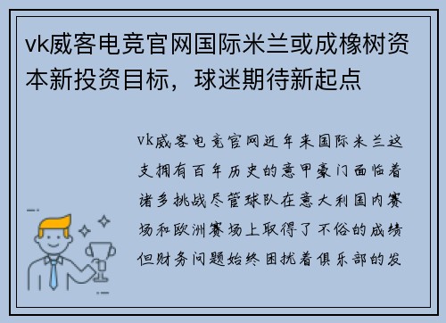 vk威客电竞官网国际米兰或成橡树资本新投资目标，球迷期待新起点