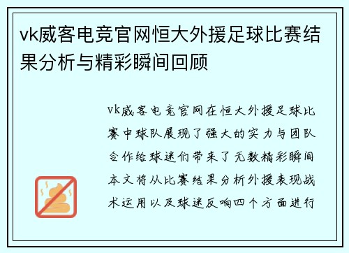 vk威客电竞官网恒大外援足球比赛结果分析与精彩瞬间回顾