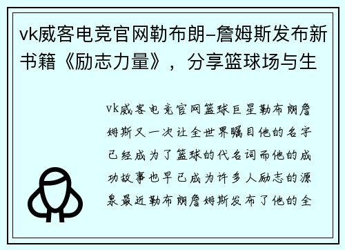 vk威客电竞官网勒布朗-詹姆斯发布新书籍《励志力量》，分享篮球场与生活中的成功秘诀