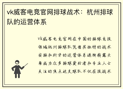 vk威客电竞官网排球战术：杭州排球队的运营体系