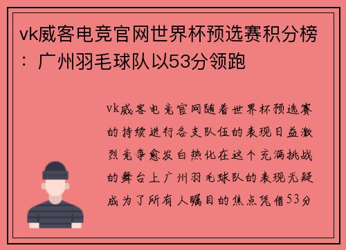 vk威客电竞官网世界杯预选赛积分榜：广州羽毛球队以53分领跑