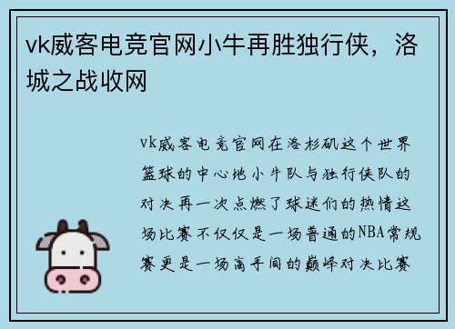 vk威客电竞官网小牛再胜独行侠，洛城之战收网